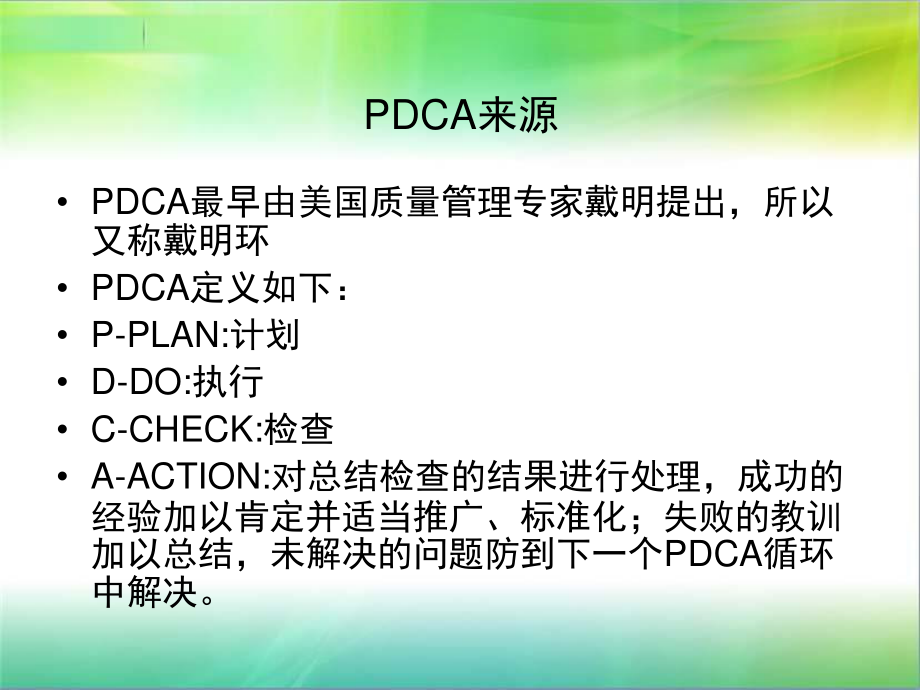 医院评审PDCA及品管圈相关知识介绍-兰州大学第二医院.ppt_第2页