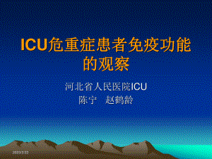 ICU危重症患者免疫功能的观察.ppt