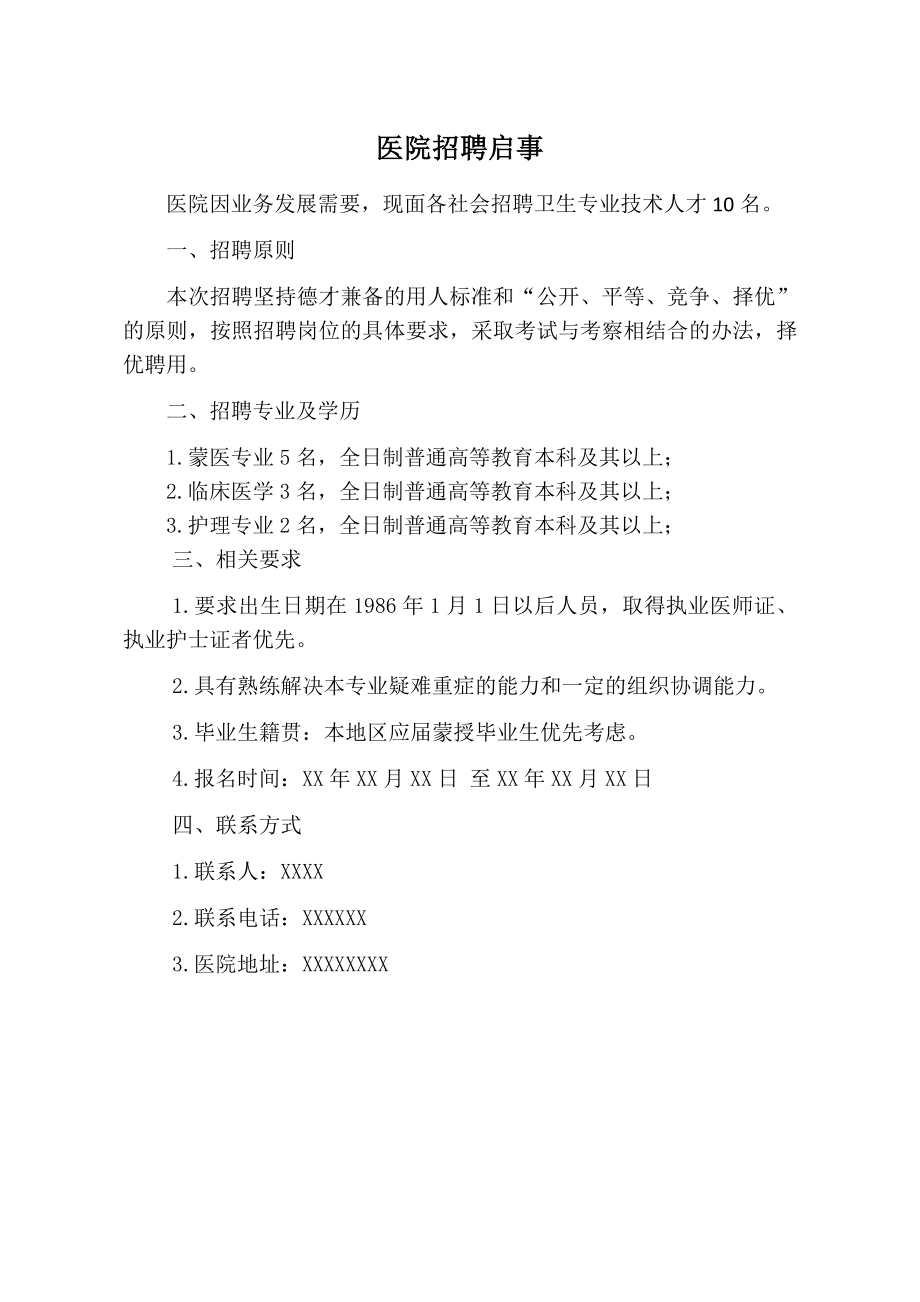 医院招聘启事.docx_第1页