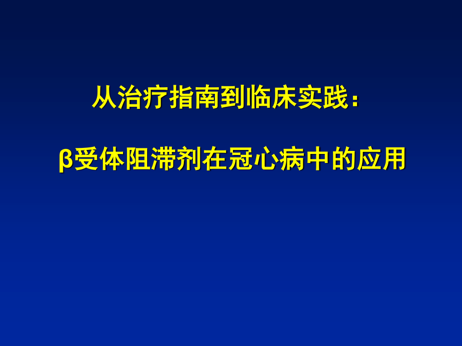 β受体阻滞剂在冠心病中的应用.ppt_第1页