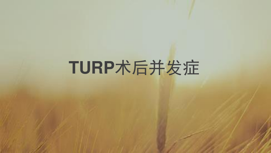 TURP术后并发症.pptx_第1页