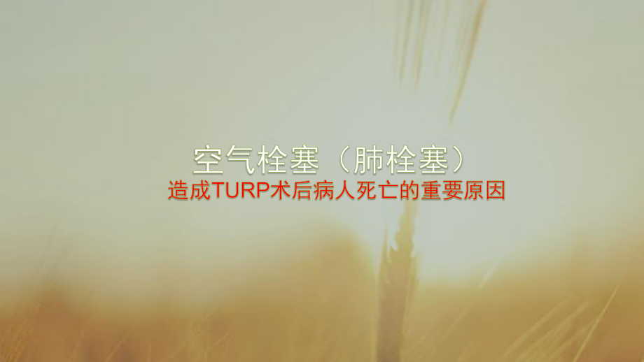 TURP术后并发症.pptx_第3页