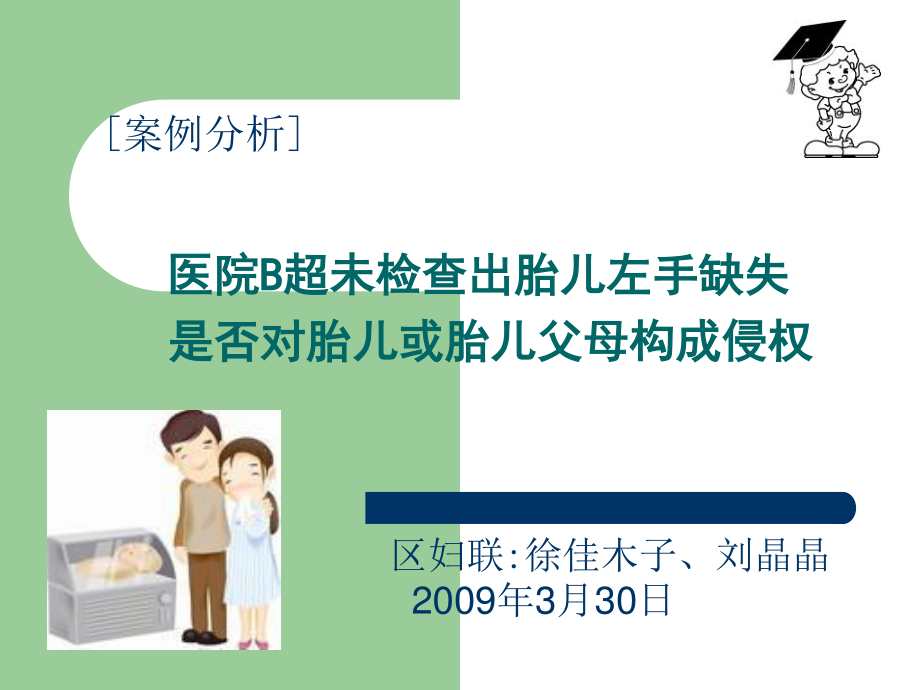 医院B超未检查出胎儿左手缺失是否对胎儿或胎儿父母构成侵权浅论.ppt_第1页