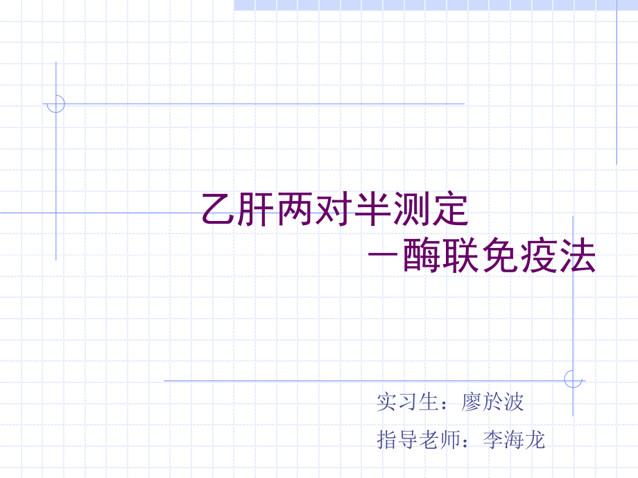 乙肝两对半定性测定.ppt_第1页