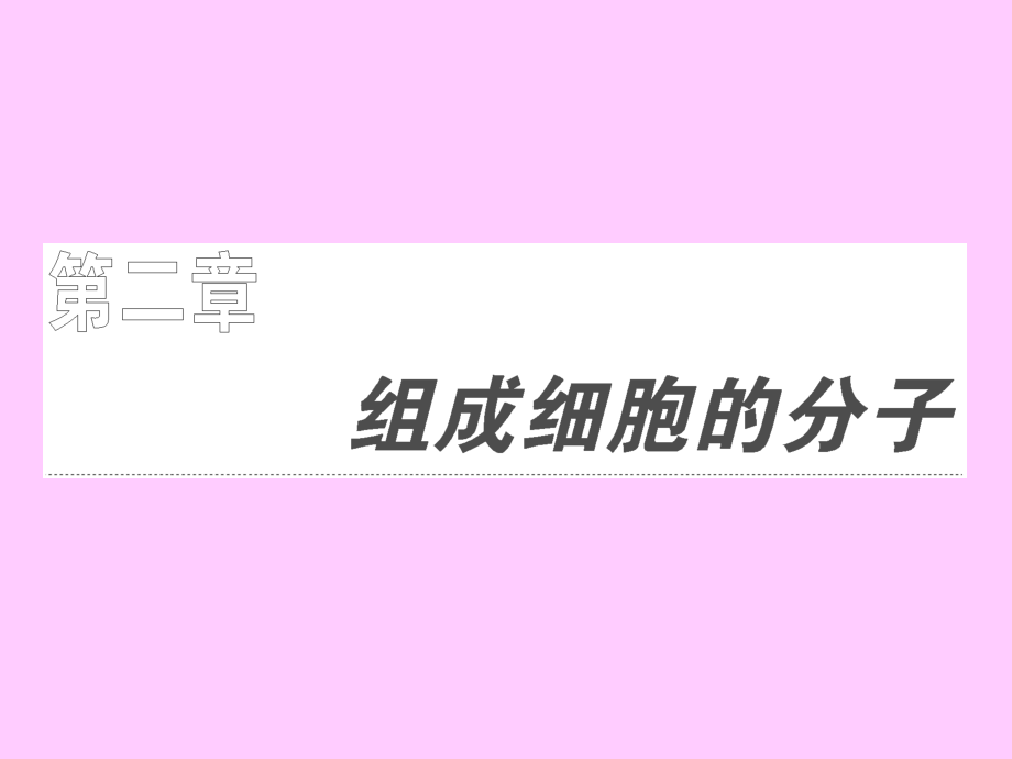 一轮复习细胞中的元素和化合物...ppt_第1页