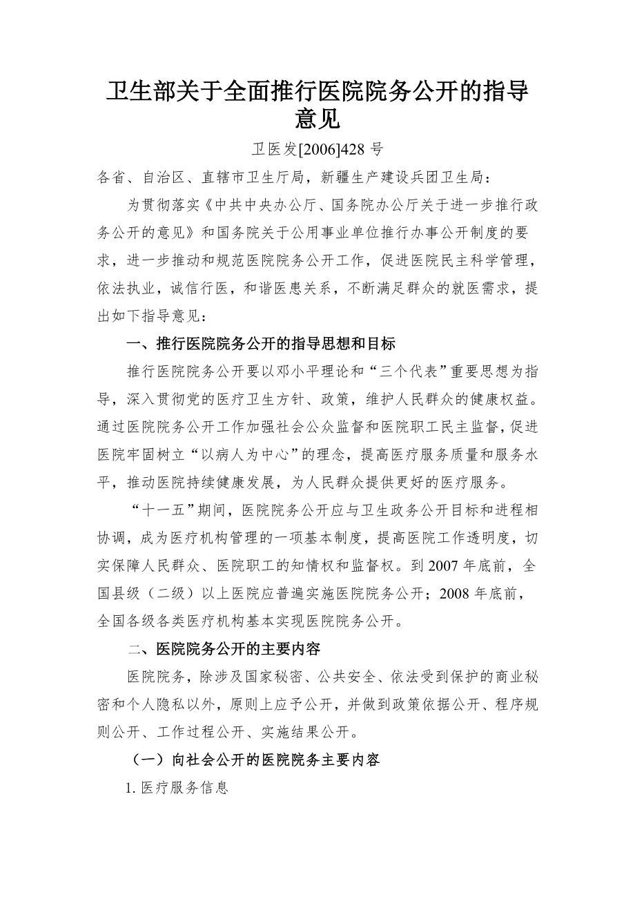 卫生部关于全面推行医院院务公开的指导意见.doc_第1页