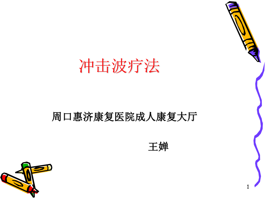 冲击波疗法.ppt_第1页