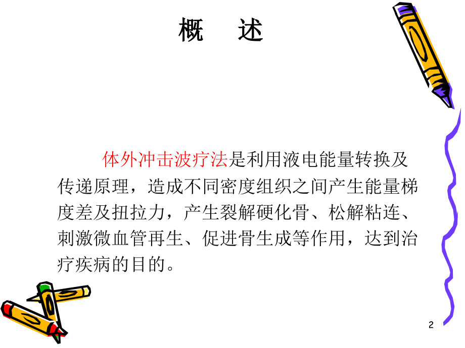 冲击波疗法.ppt_第2页