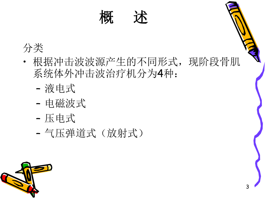 冲击波疗法.ppt_第3页