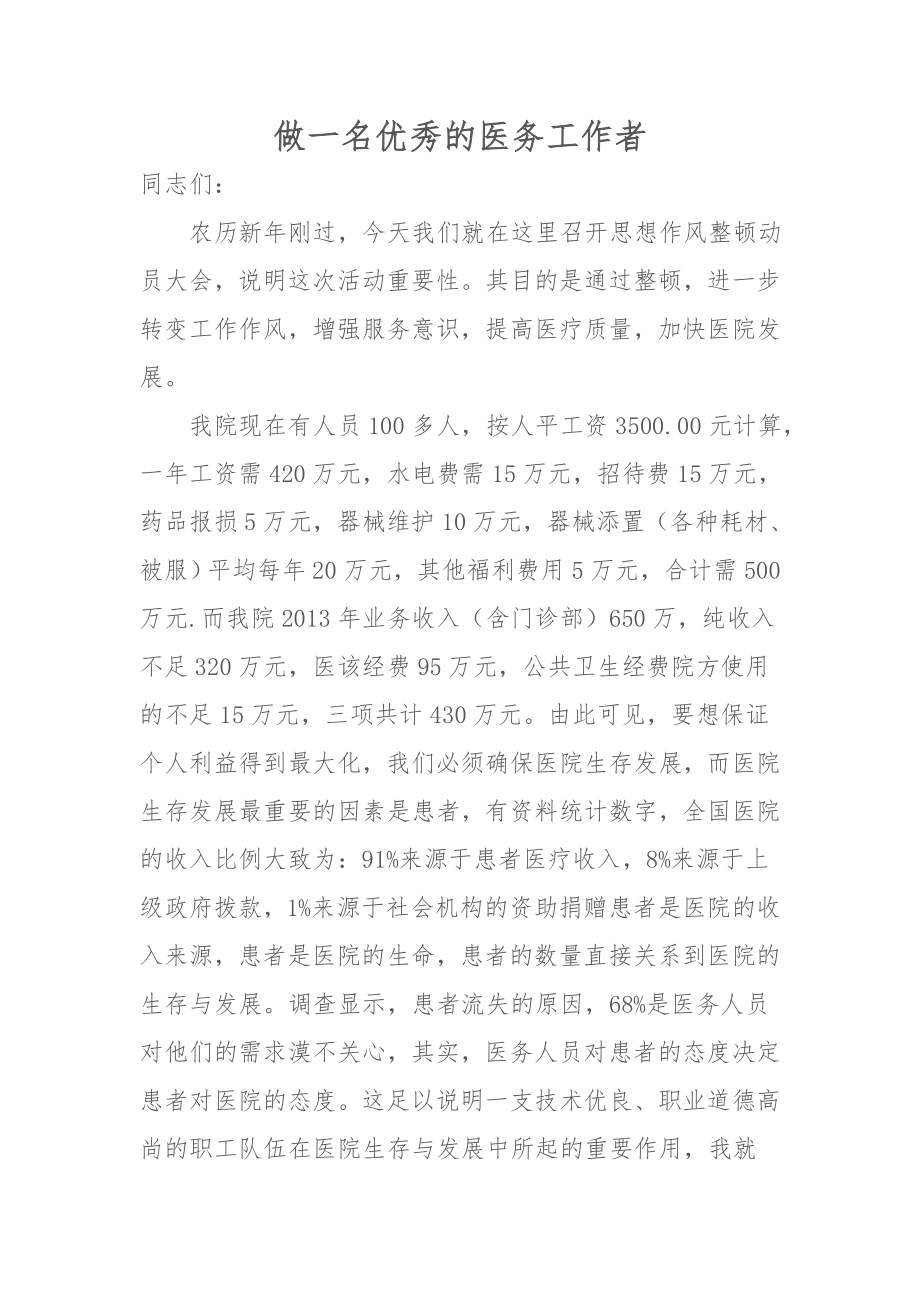 做一名优秀的医务工作者资料.doc_第1页