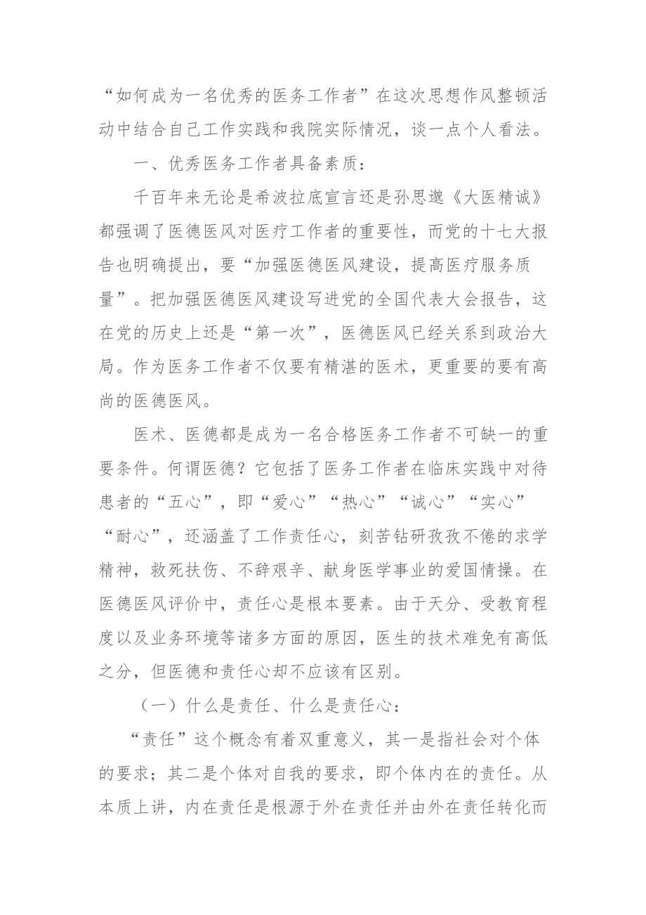 做一名优秀的医务工作者资料.doc_第2页