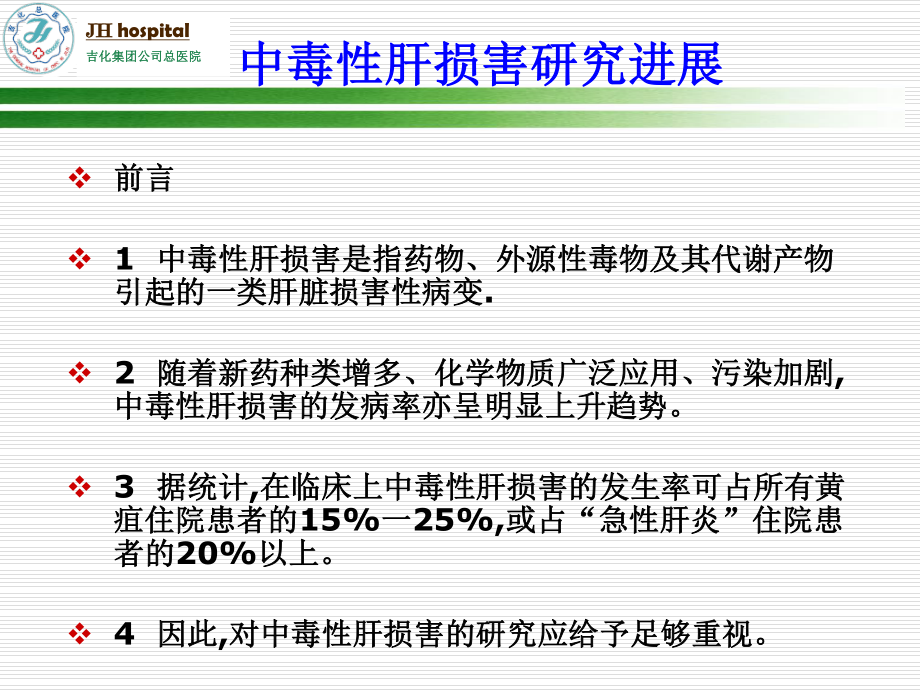 中毒性肝损害研究进展.ppt_第1页