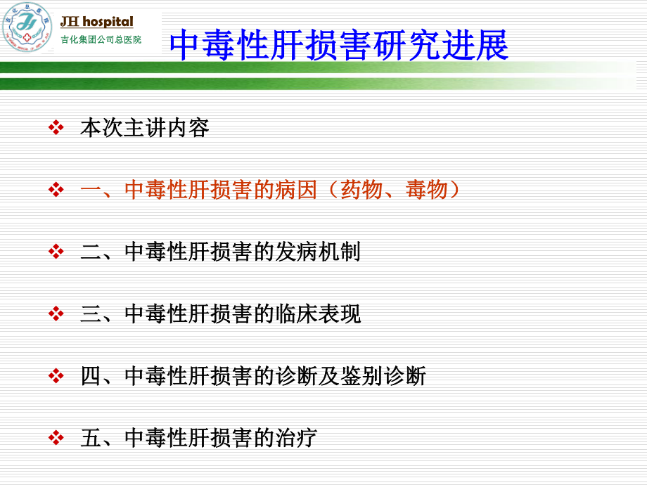 中毒性肝损害研究进展.ppt_第2页