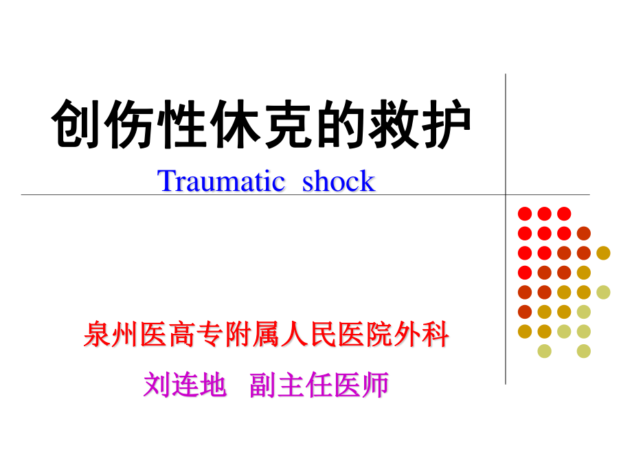 创伤性休克的救治.ppt_第1页