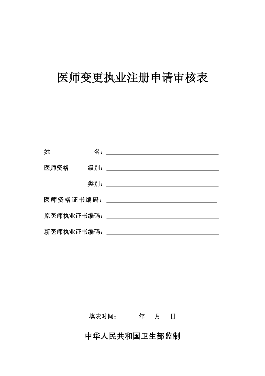 医师变更执业注册申请审核表(完整版).doc_第1页