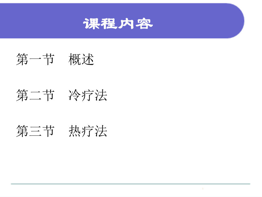 冷、热疗法的效应.ppt_第2页