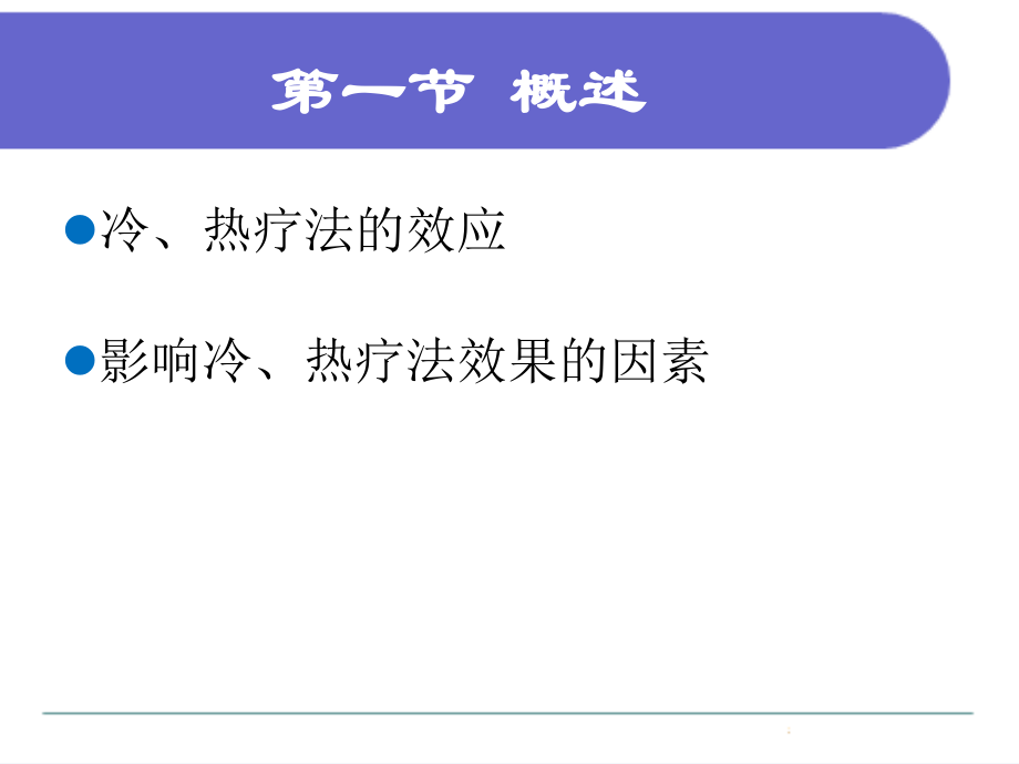 冷、热疗法的效应.ppt_第3页