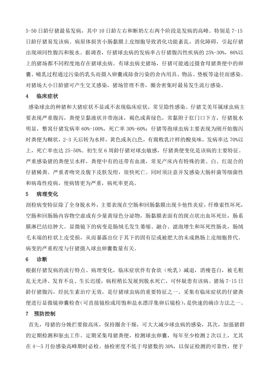 仔猪球虫病的防治.doc_第2页