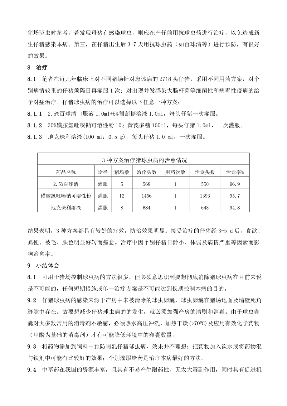 仔猪球虫病的防治.doc_第3页