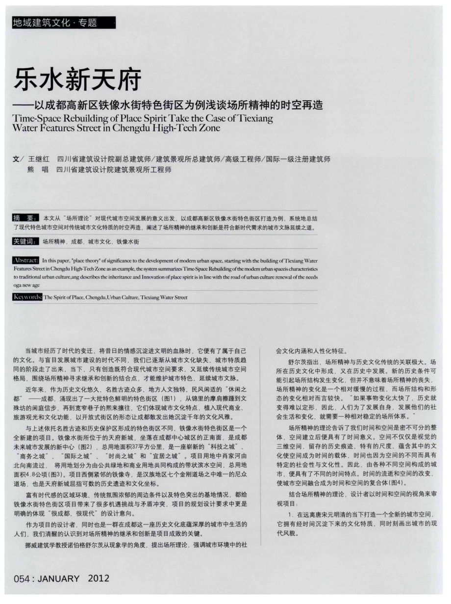 乐水新天府——以成都高新区铁像水街特色街区为例浅谈场所精神的时空再造(1).pdf_第1页