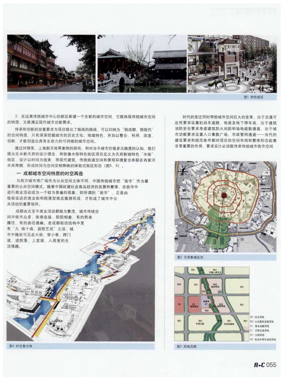 乐水新天府——以成都高新区铁像水街特色街区为例浅谈场所精神的时空再造(1).pdf_第2页