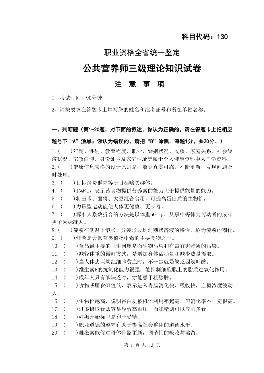 公共营养师三级理论知识试卷及答案.doc_第1页