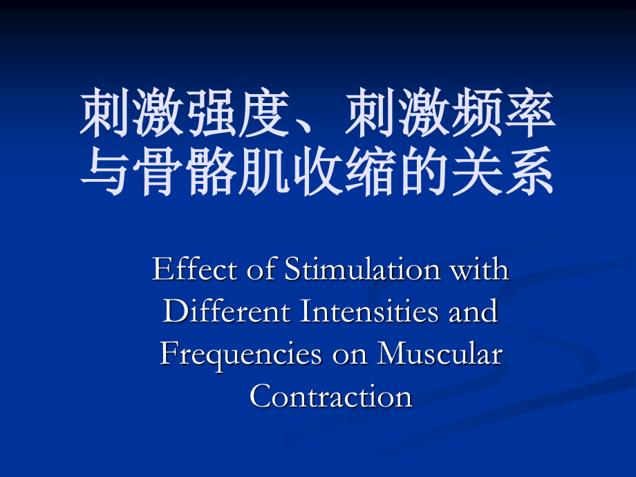 刺激强度刺激频率与骨骼肌收缩的关系..ppt_第1页