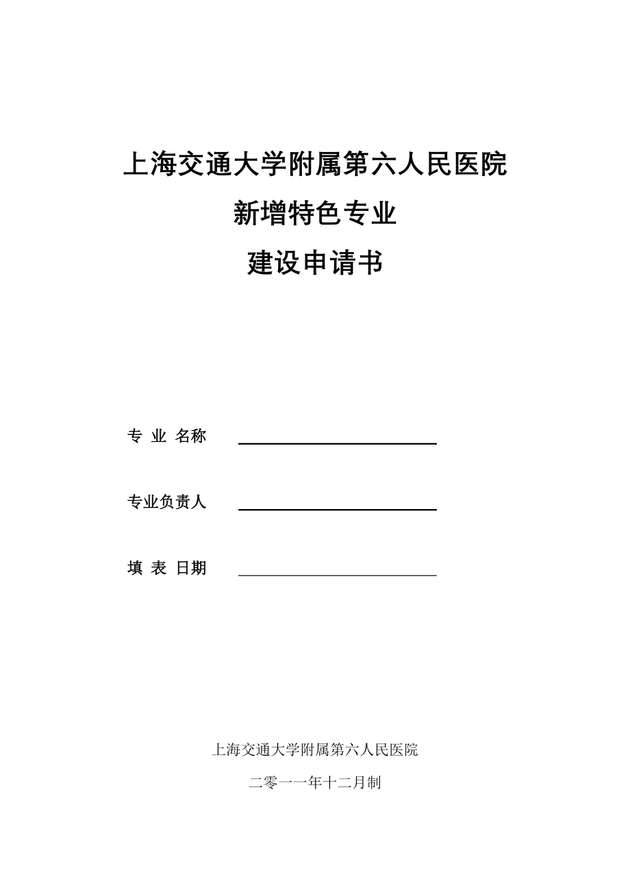 上海交通大学附属第六人民医院.doc_第1页