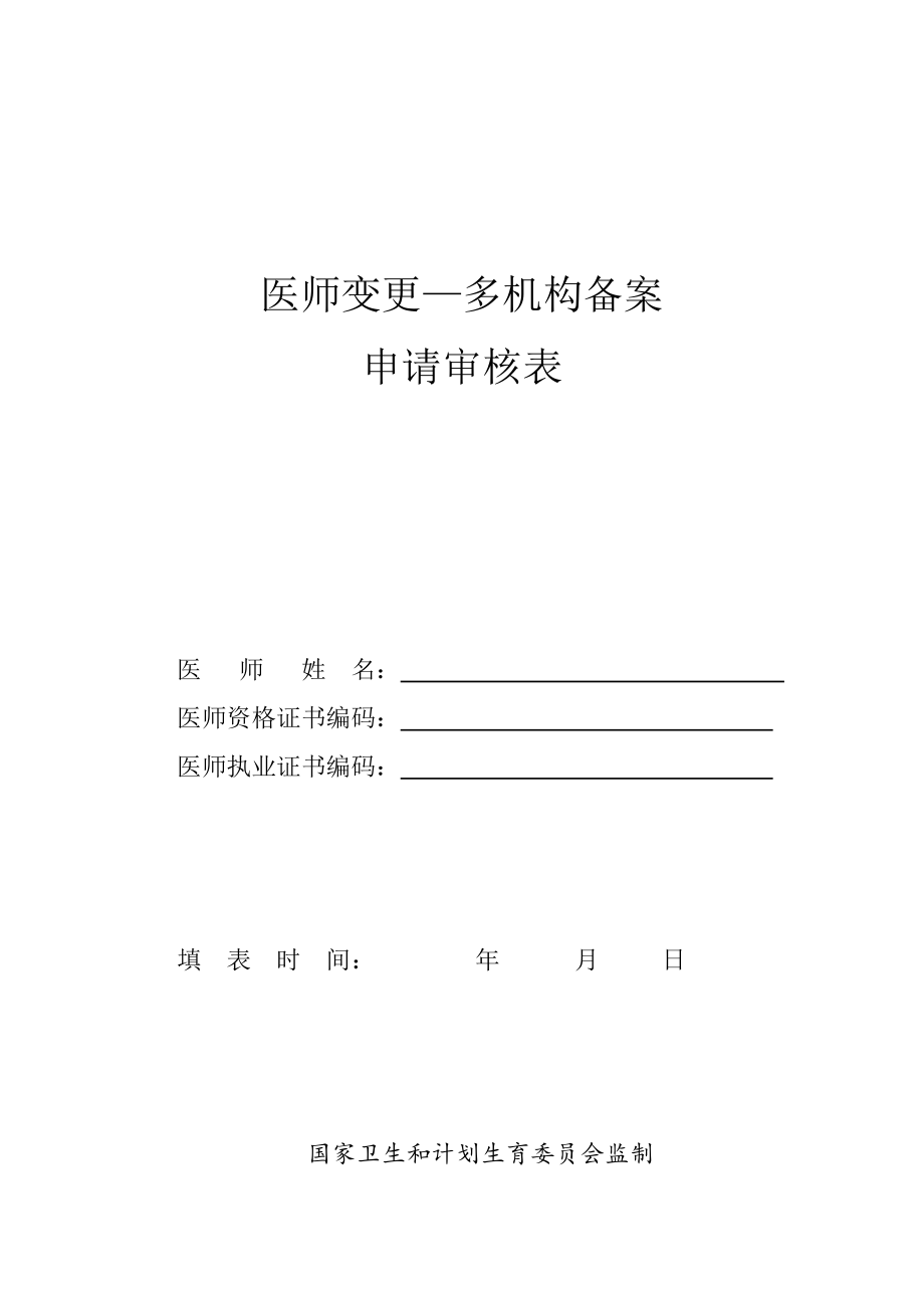 医师变更、多机构备案申请表.doc_第1页