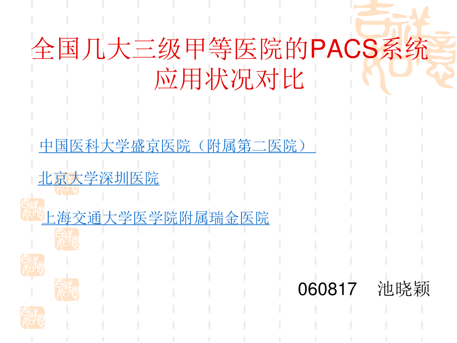 全国几大三级甲等医院的PACS系统应用状况对比.ppt_第1页