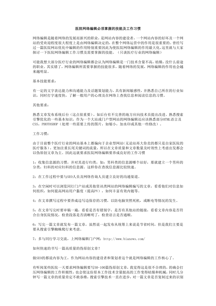 医院网络编辑必须掌握的技能及工作习惯.doc_第1页