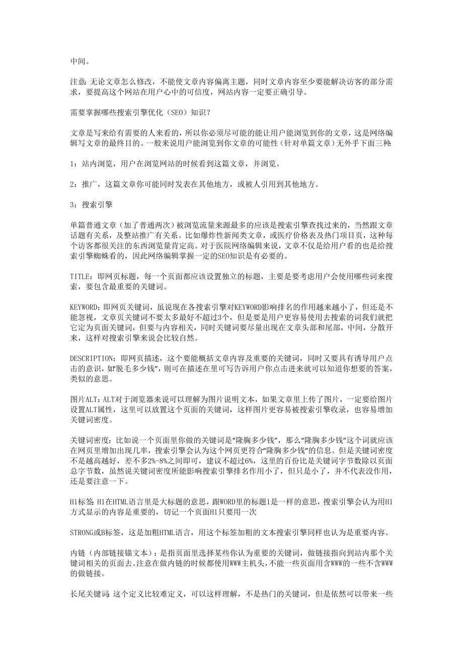 医院网络编辑必须掌握的技能及工作习惯.doc_第3页