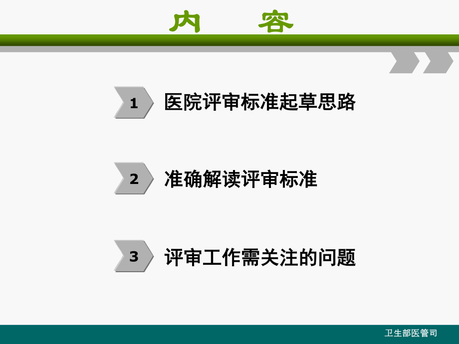 《三级综合医院评审标准实施细则(2011年版)》解读.ppt_第2页