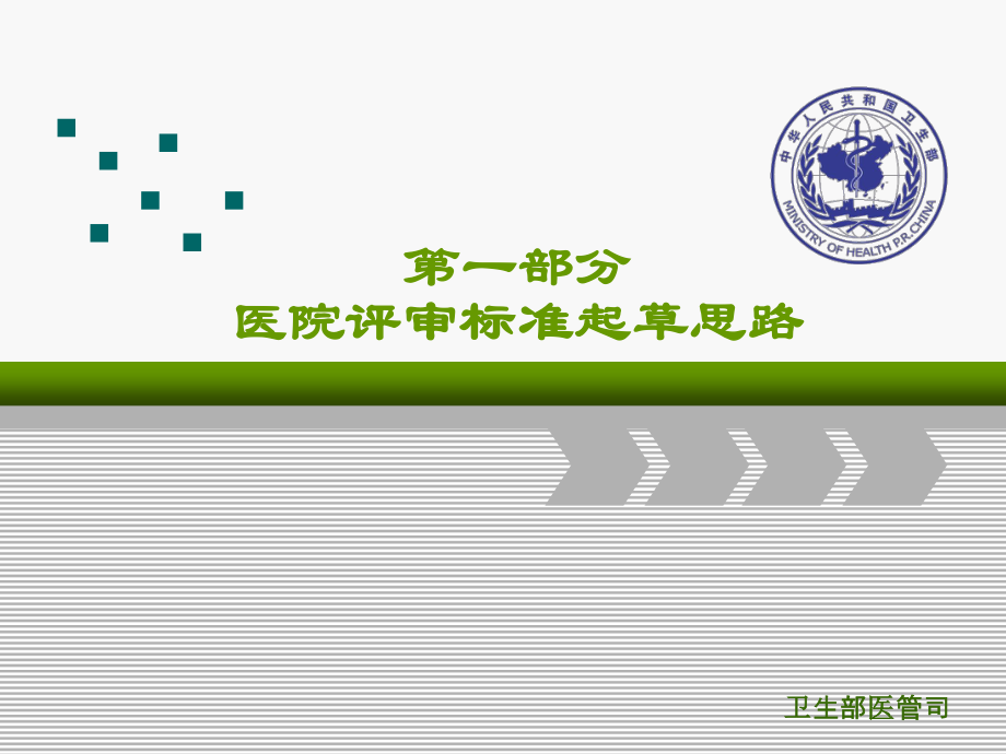 《三级综合医院评审标准实施细则(2011年版)》解读.ppt_第3页