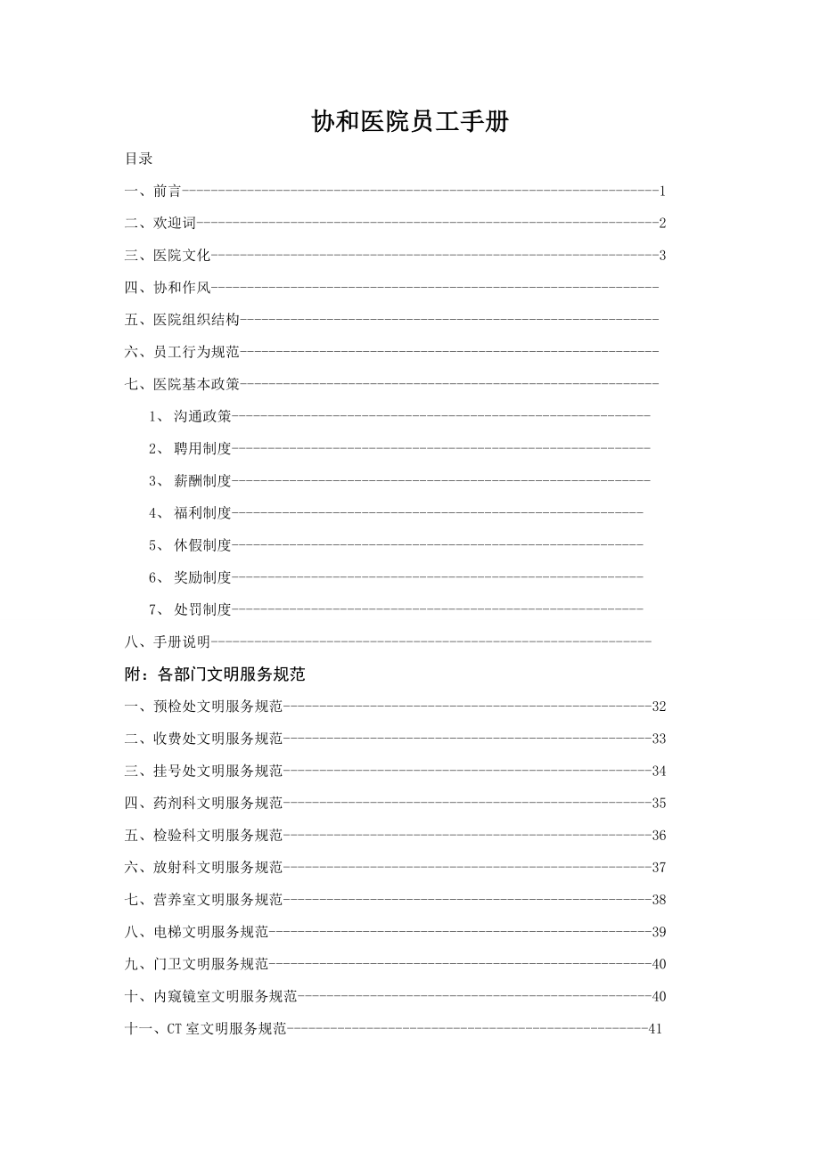 协和医院员工手册.doc_第1页