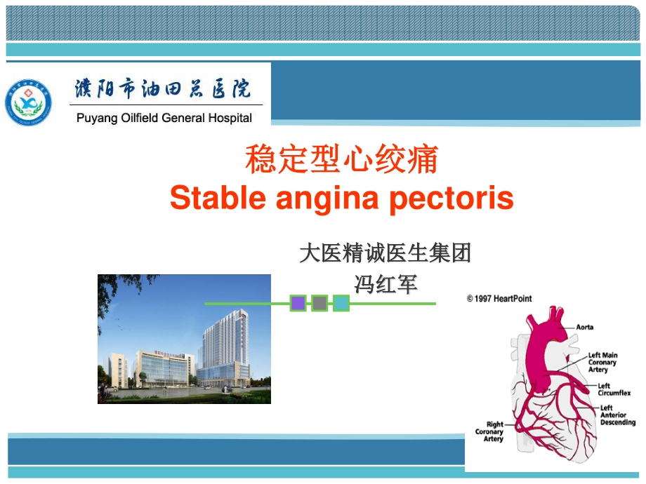 冠心病--稳定型心绞痛.ppt_第1页