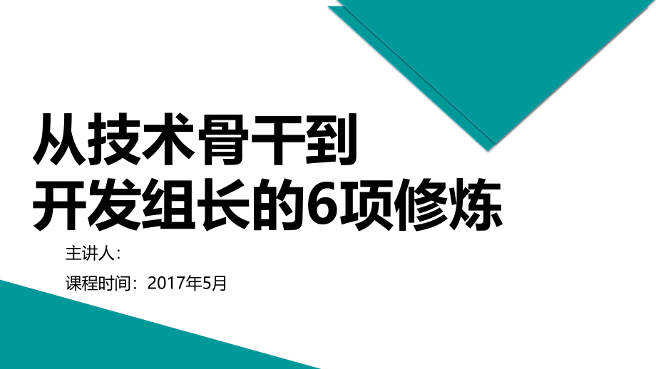 从技术骨干到开发组长的6项修炼-20170427.pptx_第1页