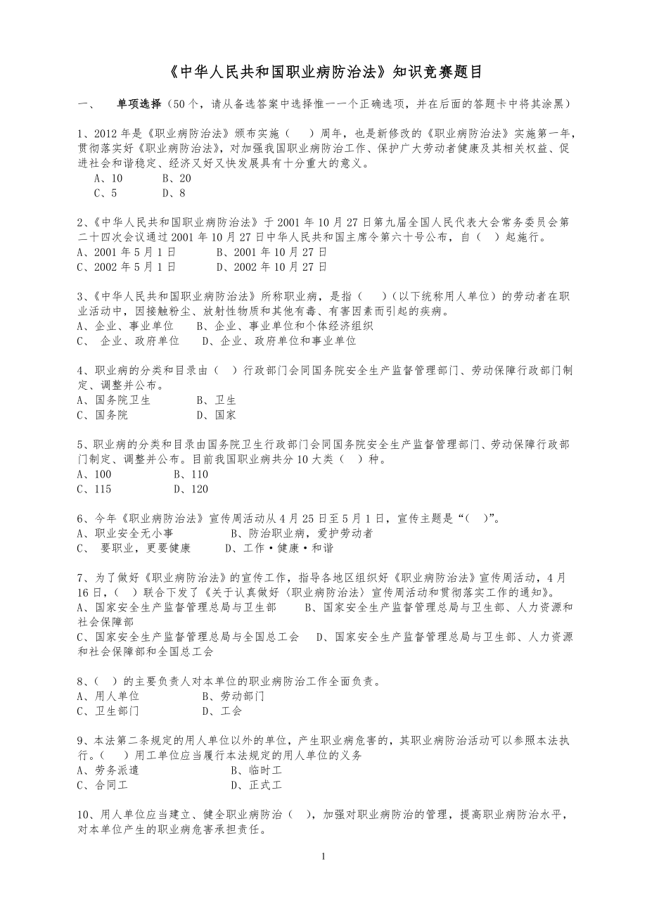 《中华人民共和国职业病防治法》知识竞赛题目.doc_第1页