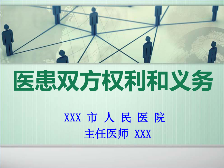 医患双方权利和义务.ppt_第1页