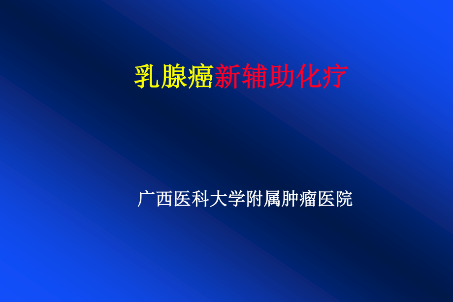 4-简要-乳腺癌新辅助化疗.ppt_第1页