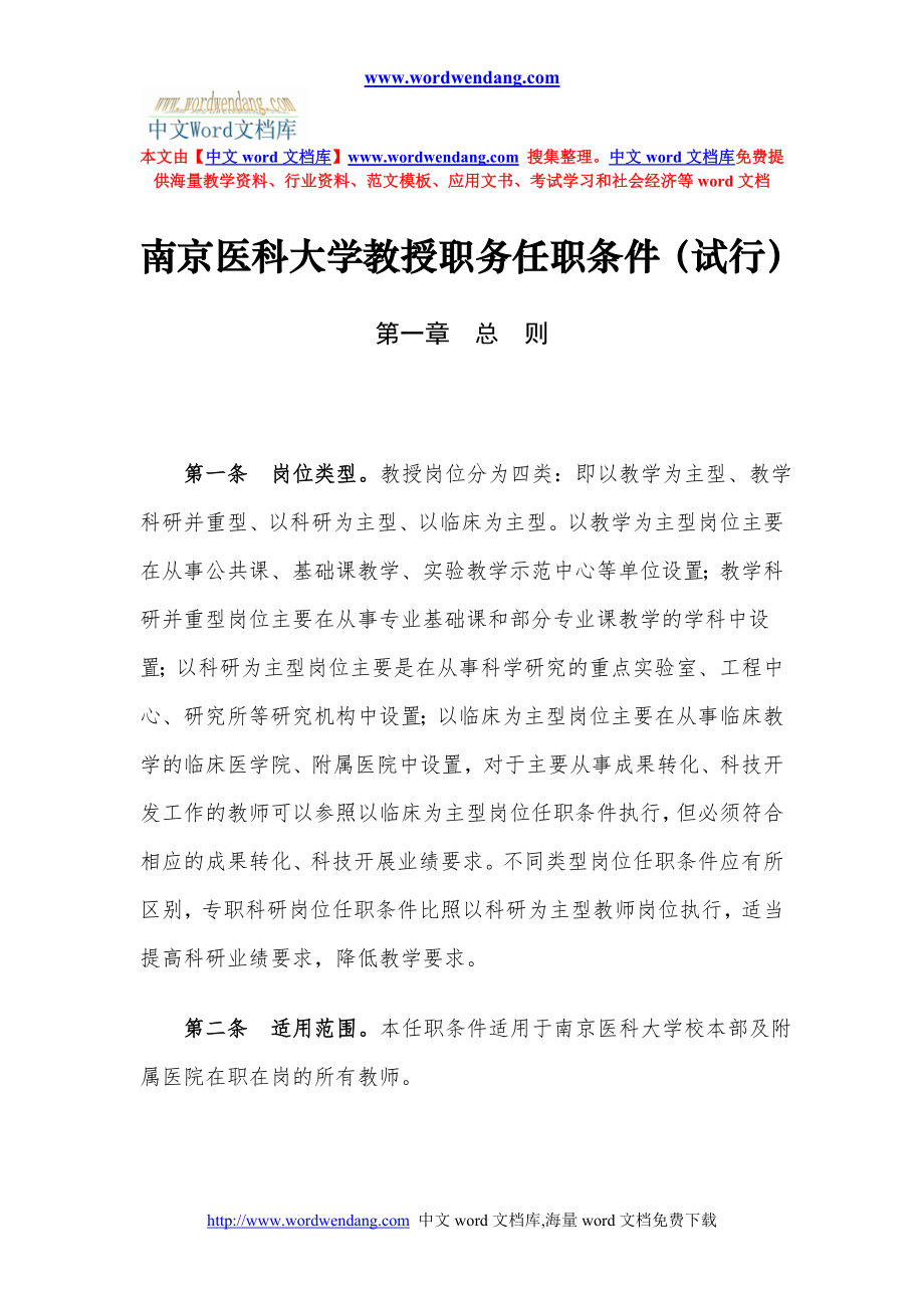 南京医科大学教授职务任职条件(试行)(精).doc_第1页