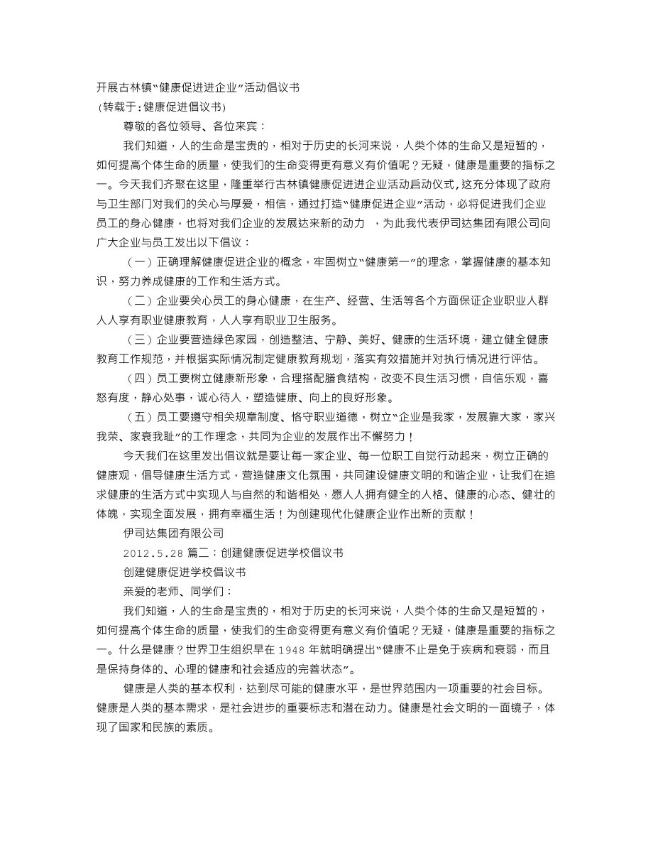 健康促进倡议书.doc_第1页