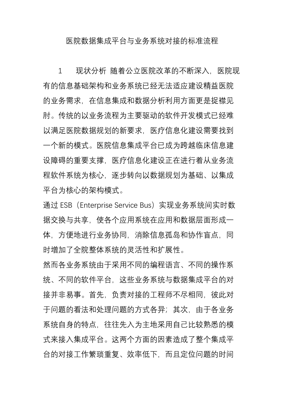 医院数据集成平台与业务系统对接的标准流程.doc_第1页