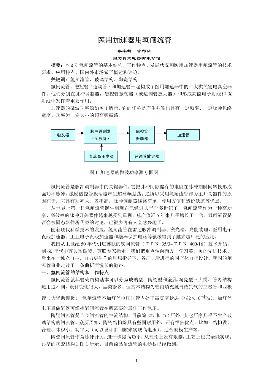 医用加速器氢闸流管.pdf_第1页