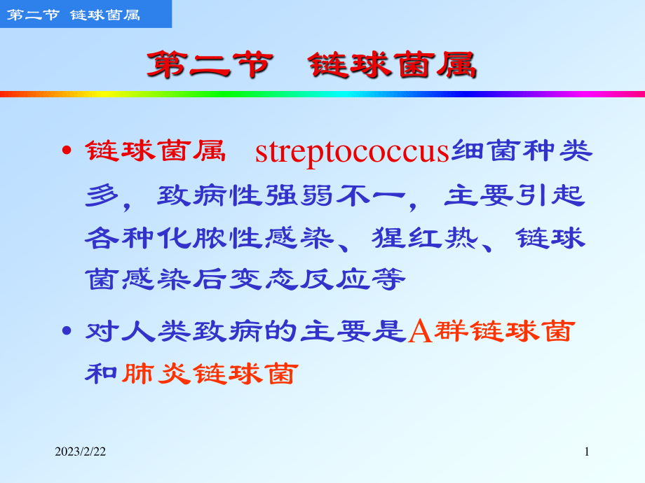 8.2化脓性细菌-链球菌属.ppt_第1页