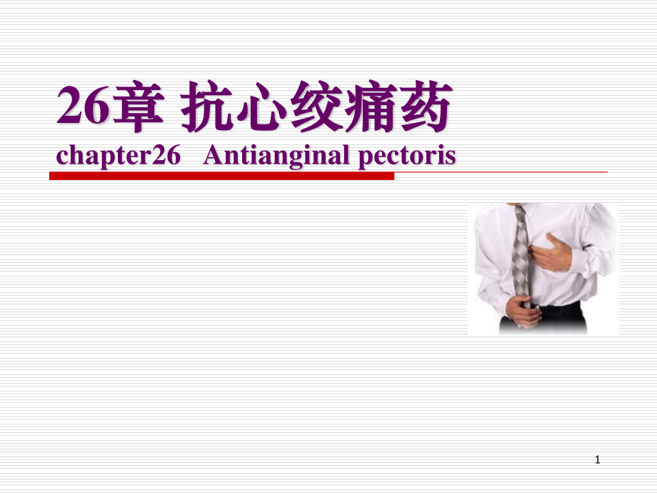 6抗心绞痛药应用.ppt_第1页