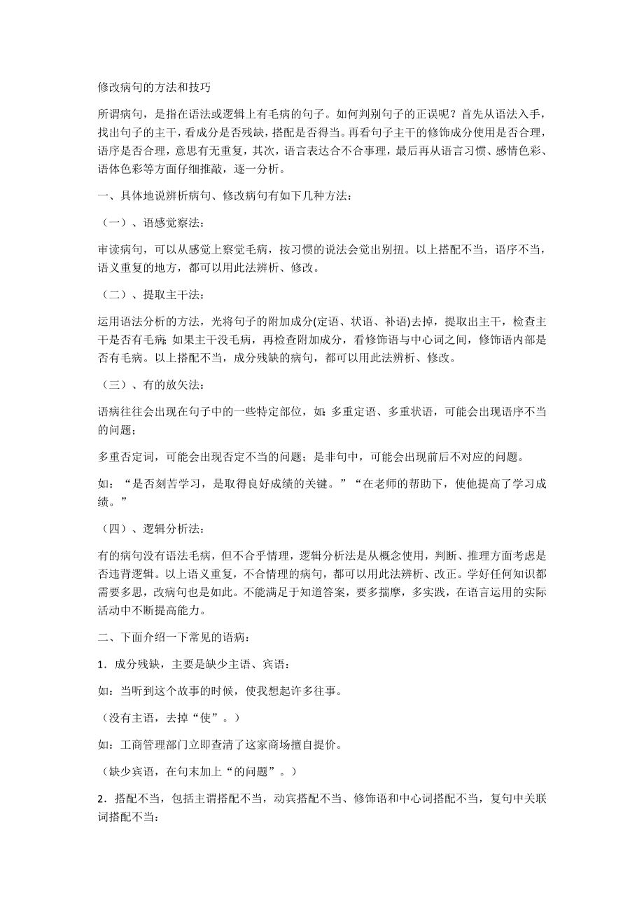 修改病句的方法和技巧.docx_第1页