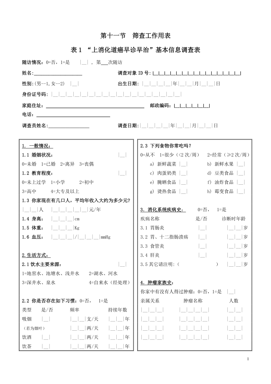 卫生部癌症早诊早治项目工作用表-上消化道癌.pdf_第1页