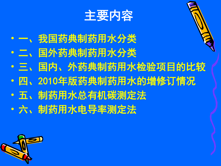 制药用水总有机碳和电导率测定法PPT.ppt_第1页