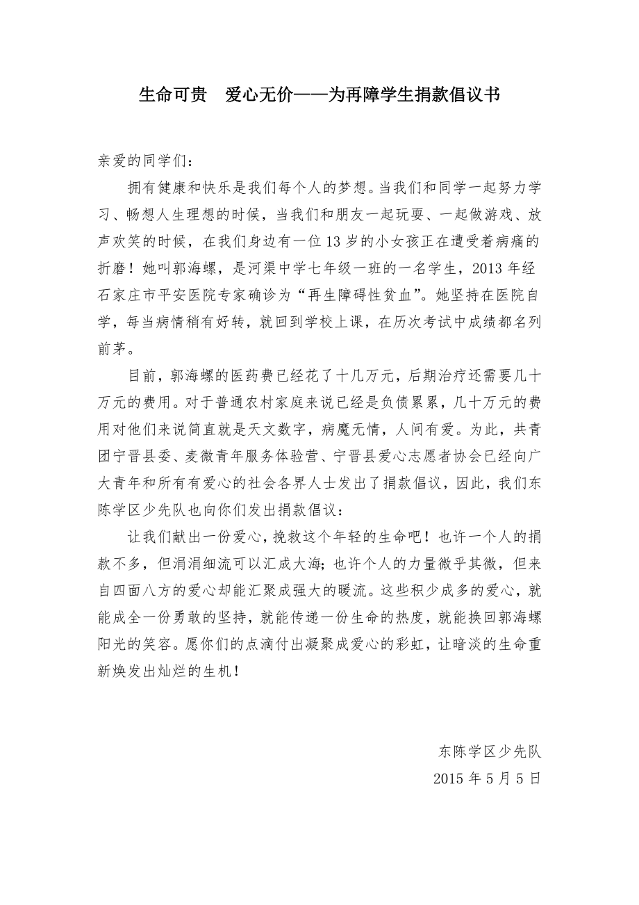 为生病学生捐款倡议书.doc_第1页